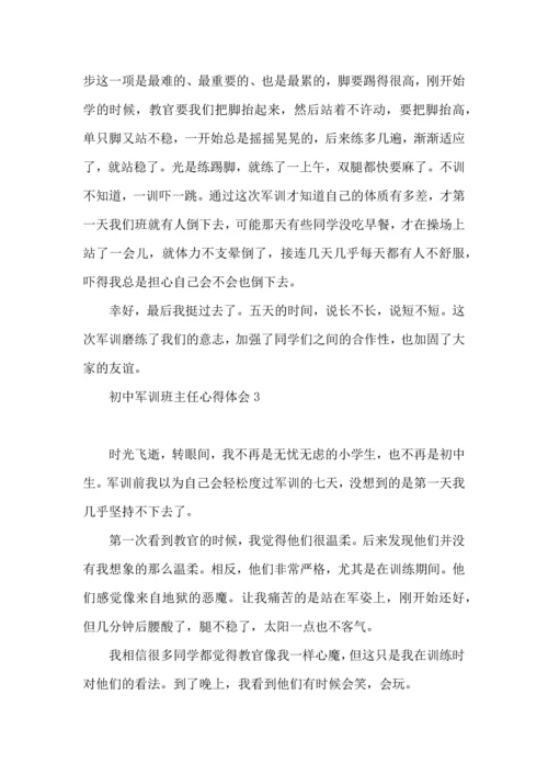 初中军训班主任心得体会.docx