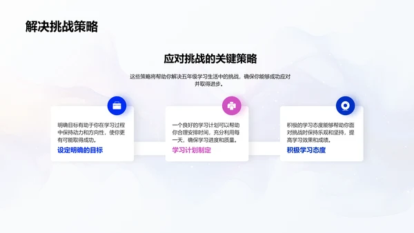 五年级学习策略