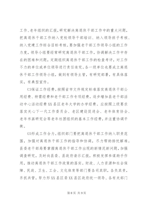 离退休干部实施意见.docx