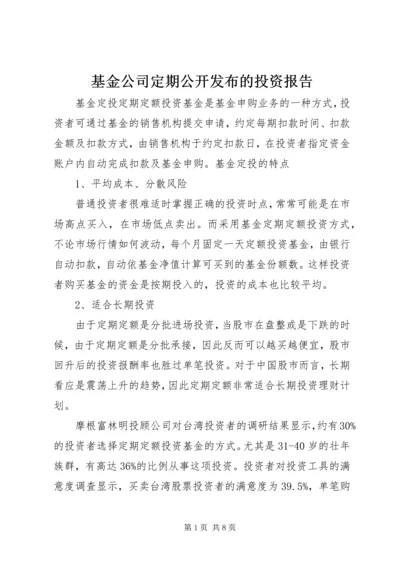 基金公司定期公开发布的投资报告 (2).docx