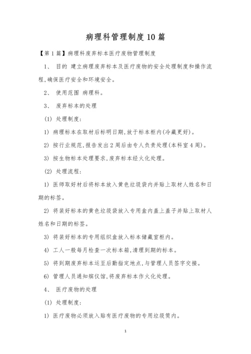 病理科管理制度10篇.docx