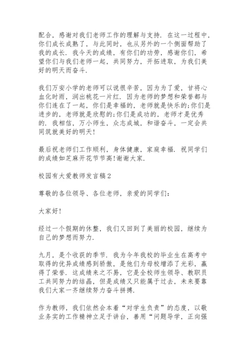 校园有大爱教师发言稿范文10篇.docx