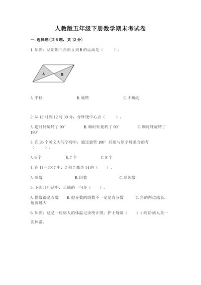 人教版五年级下册数学期末考试卷word版.docx