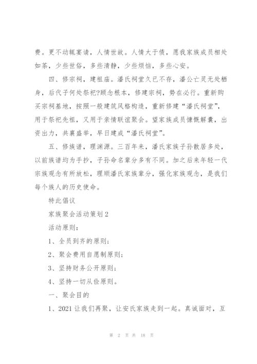 实用的家族聚会活动策划5篇.docx