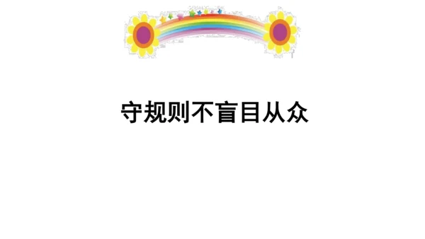 9生活离不开规则第二课时课件（49张PPT)