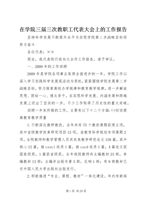 在学院三届三次教职工代表大会上的工作报告.docx