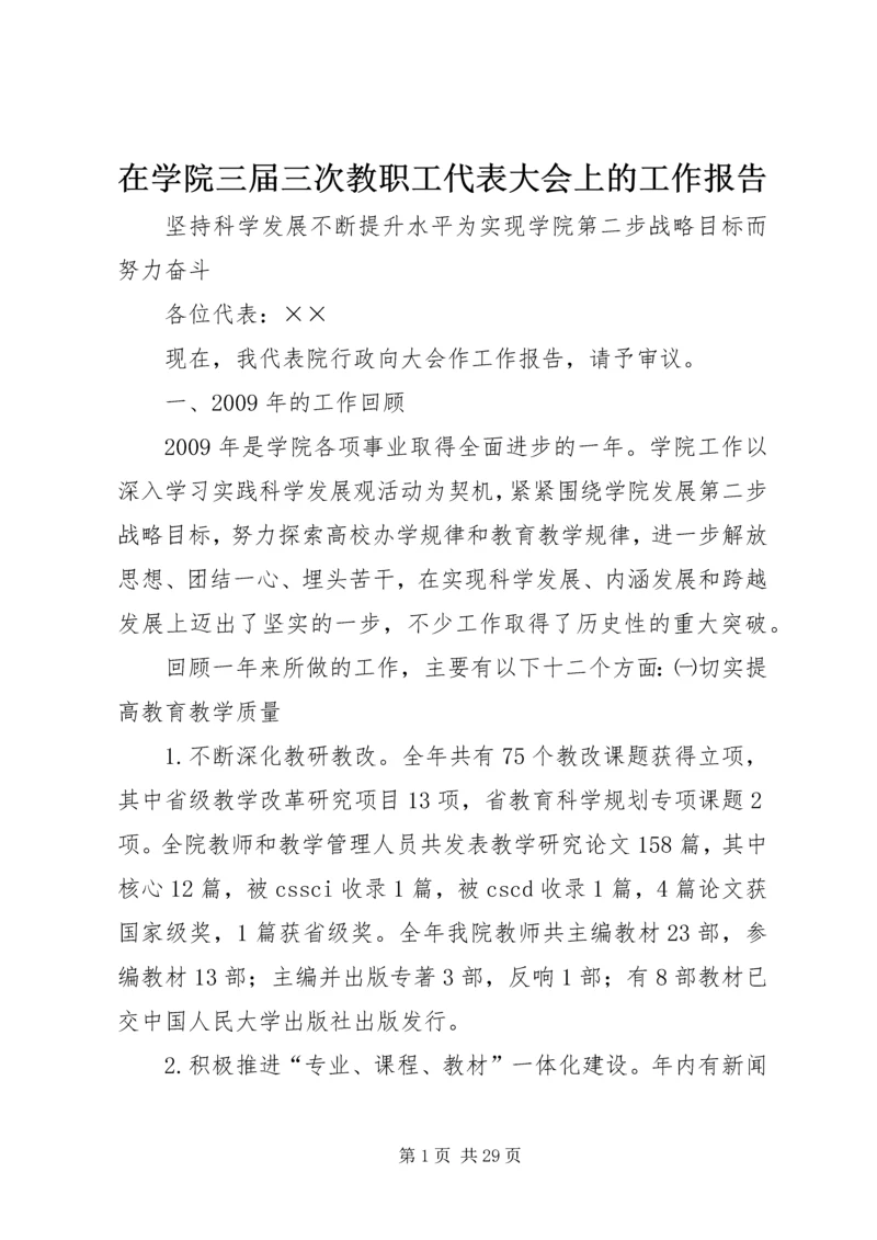 在学院三届三次教职工代表大会上的工作报告.docx