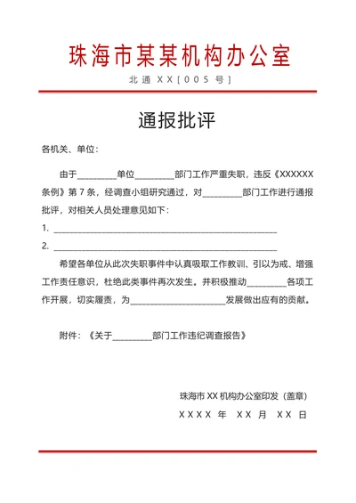 行政处罚通报批评红头文件