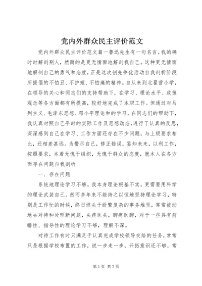 党内外群众民主评价范文.docx