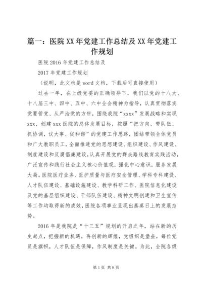 篇一：医院XX年党建工作总结及XX年党建工作规划 (2).docx