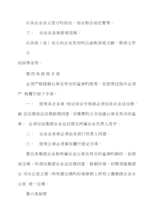 集团有限公司公章及印章管理制度.docx