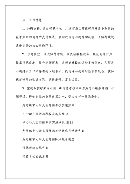 龙居镇中心幼儿园师德考核实施方案