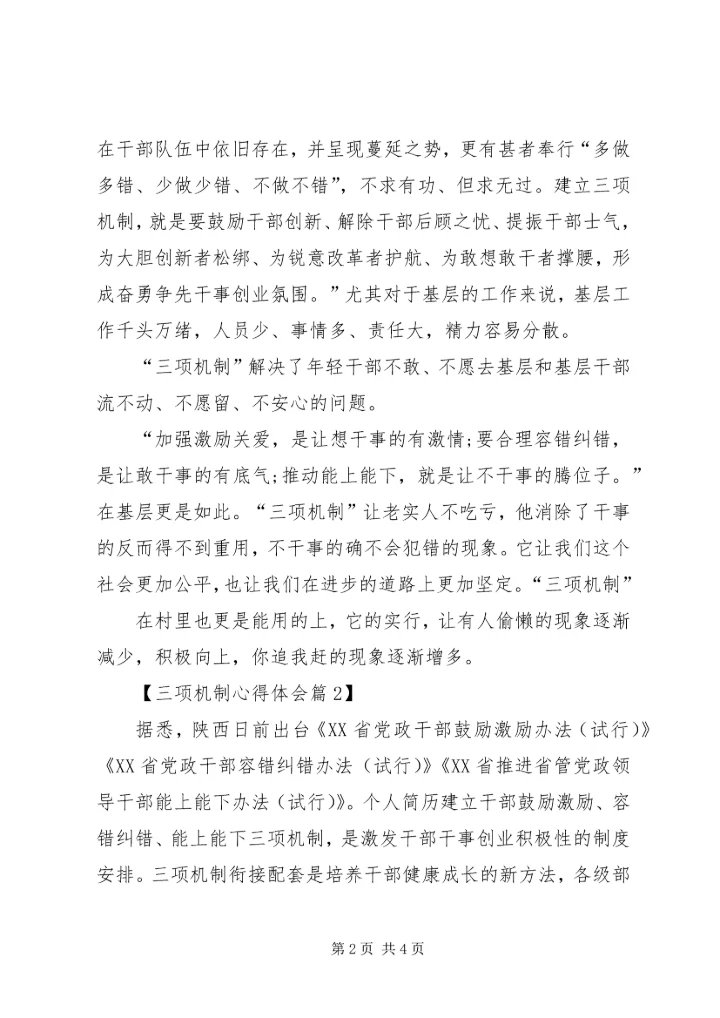 学习三项机制心得体会20XX年字范文.docx