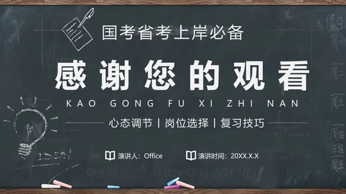 公务员国考省考考公复习上岸备考指南通用PPT模板