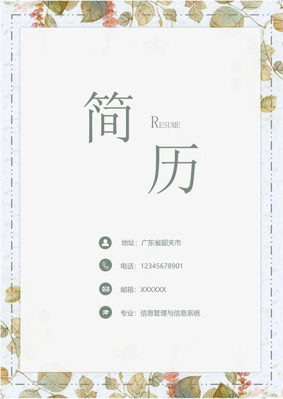 套装求职简历带封面