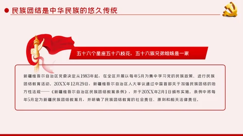 立足本职岗位维护民族团结党课PPT模板