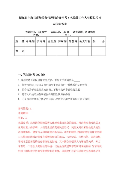 浙江省宁海县市场监督管理局公开招考4名编外工作人员模拟考核试卷含答案第0版