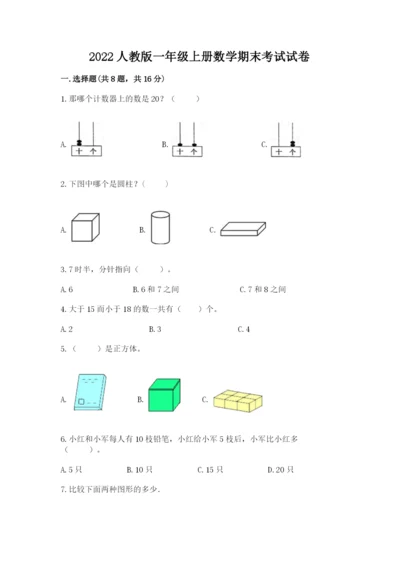 2022人教版一年级上册数学期末考试试卷【精华版】.docx