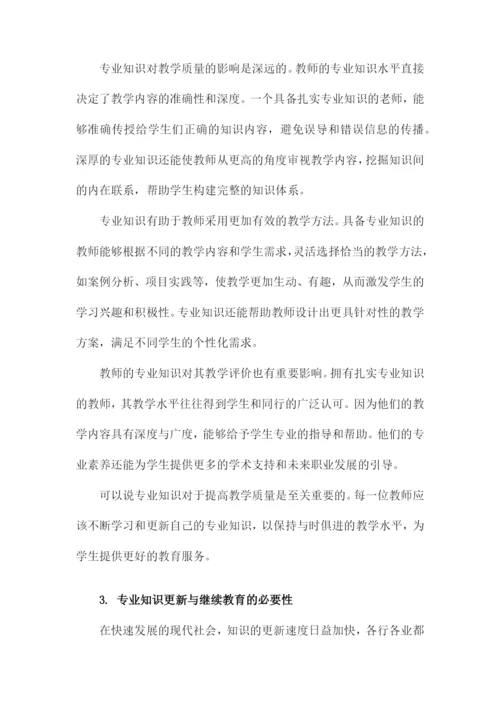 关于老师专业知识和能力.docx