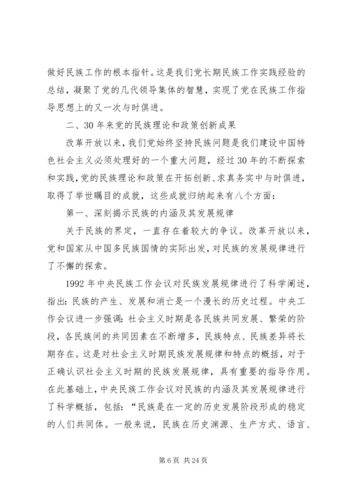学习党的民族政策讲话稿 (3).docx
