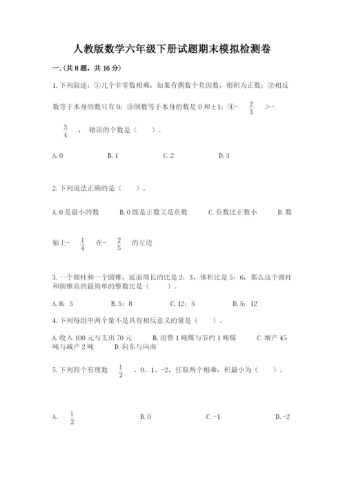 人教版数学六年级下册试题期末模拟检测卷及参考答案【预热题】.docx