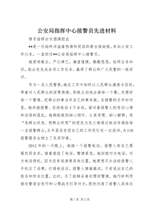 公安局指挥中心接警员先进材料.docx