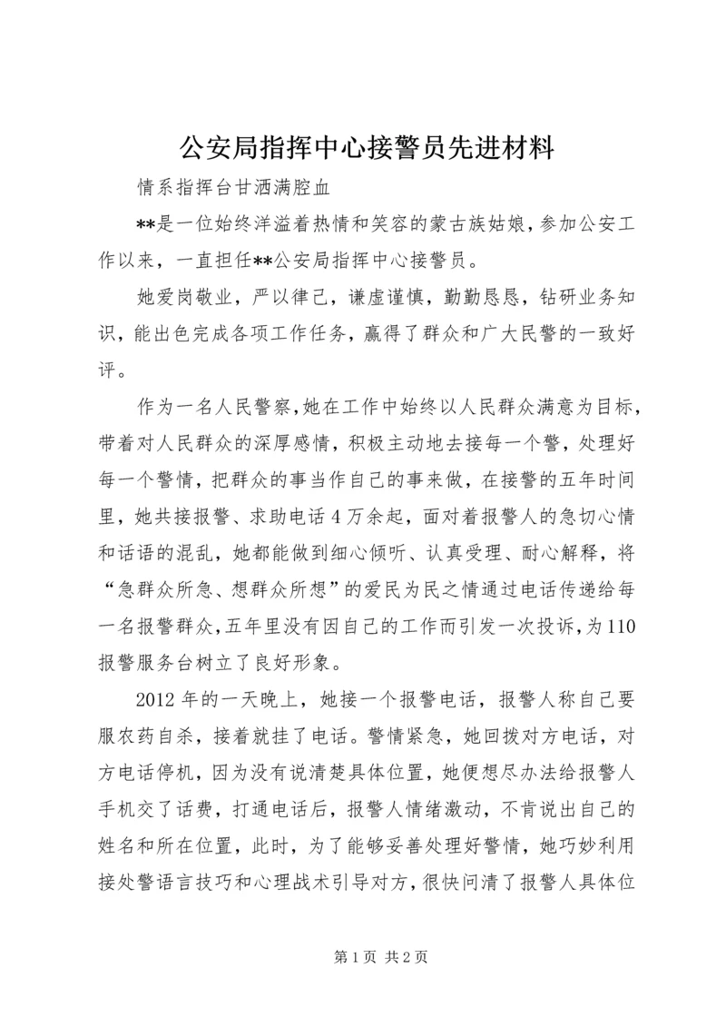 公安局指挥中心接警员先进材料.docx