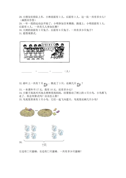 一年级上册数学解决问题50道精华版.docx