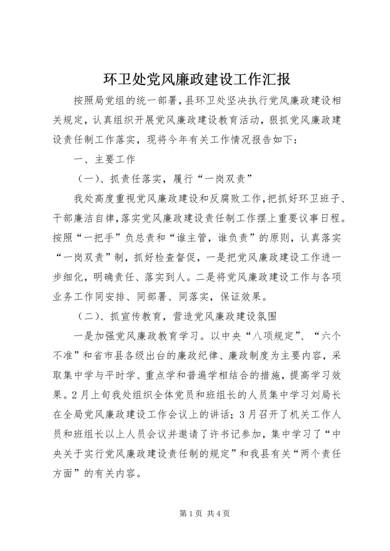 环卫处党风廉政建设工作汇报.docx