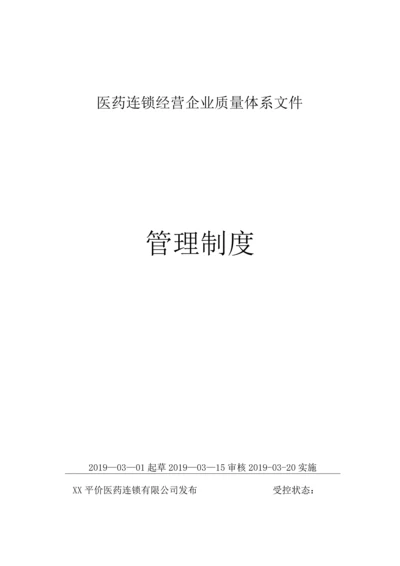 医药连锁公司质量管理制度.docx