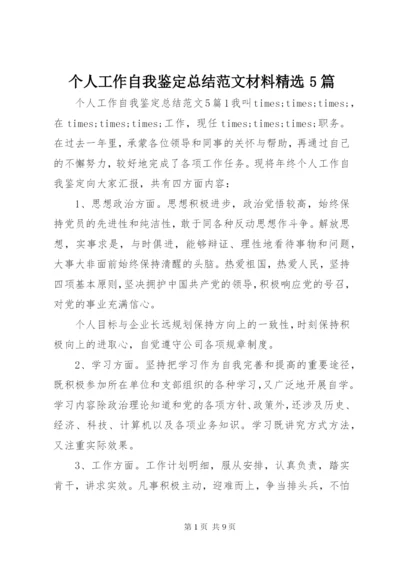 个人工作自我鉴定总结范文材料精选5篇.docx