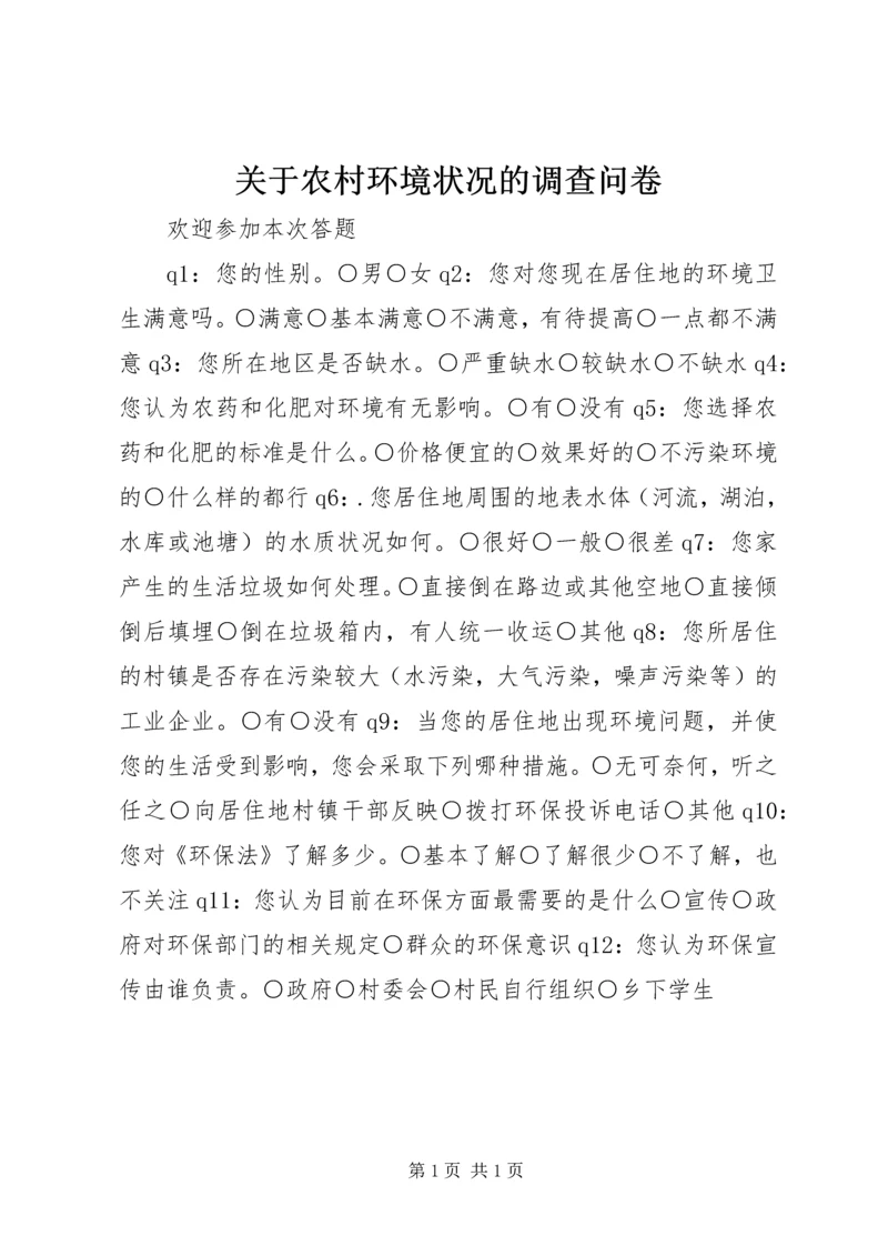 关于农村环境状况的调查问卷.docx