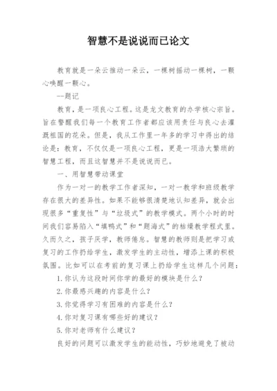 智慧不是说说而已论文.docx