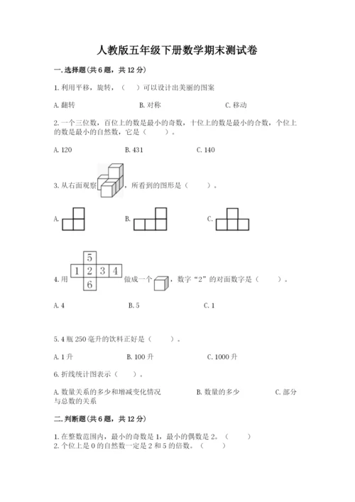 人教版五年级下册数学期末测试卷及答案（全优）.docx