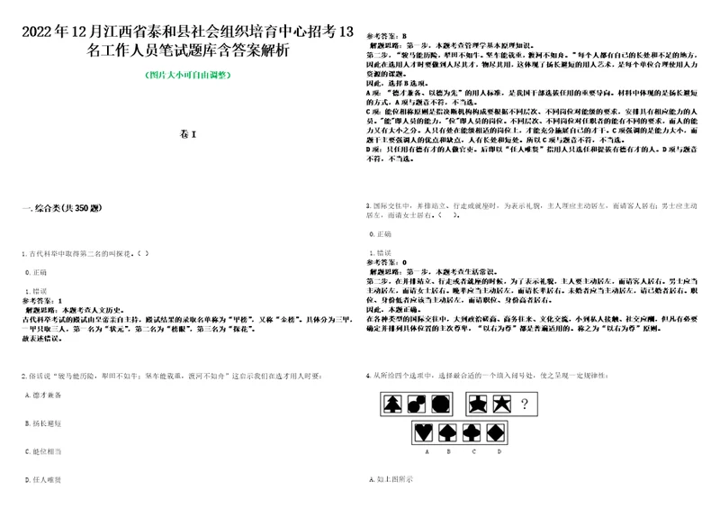 2022年12月江西省泰和县社会组织培育中心招考13名工作人员笔试题库含答案解析