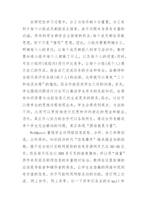 WebQuest在高中研究性学习中的应用论文精编.docx