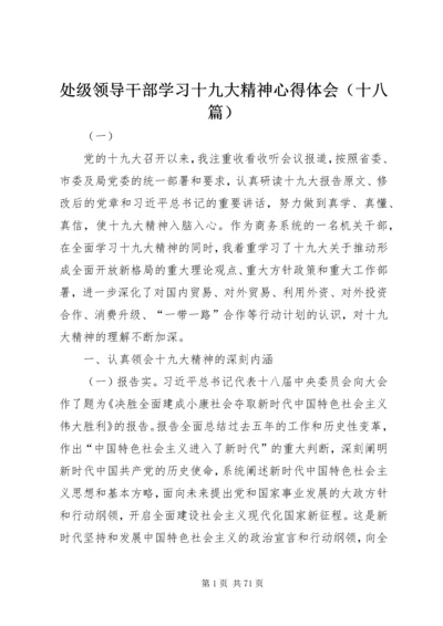 处级领导干部学习十九大精神心得体会（十八篇）.docx