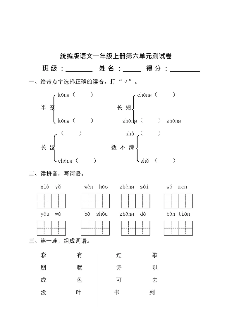 部编版一年级语文第六单元检测卷(共4页)