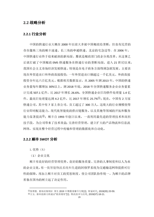 邹晓诗-1602020254-企业财务报表分析——以顺丰控股股份有限公司为例.docx