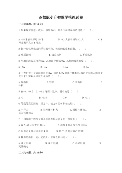 苏教版小升初数学模拟试卷含答案（考试直接用）.docx