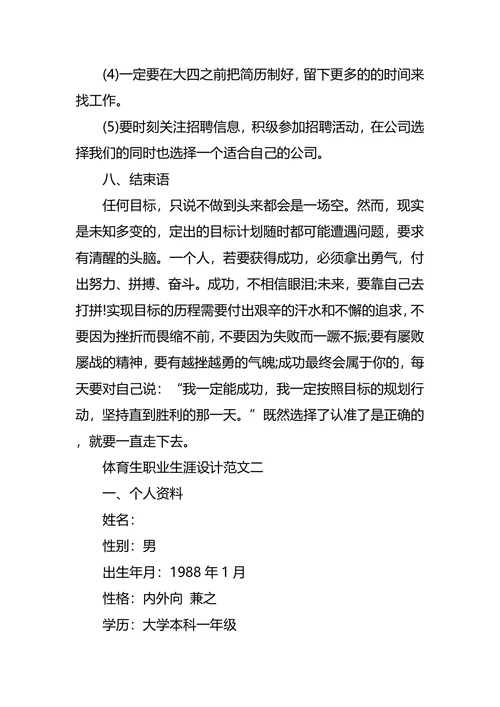 体育职业生涯规划范文3篇