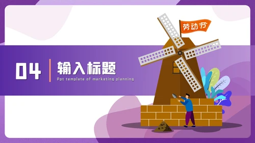 五一节劳动盖房子土建施工通用PPT模板