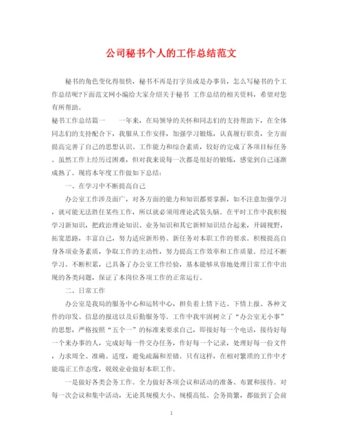 精编之公司秘书个人的工作总结范文.docx