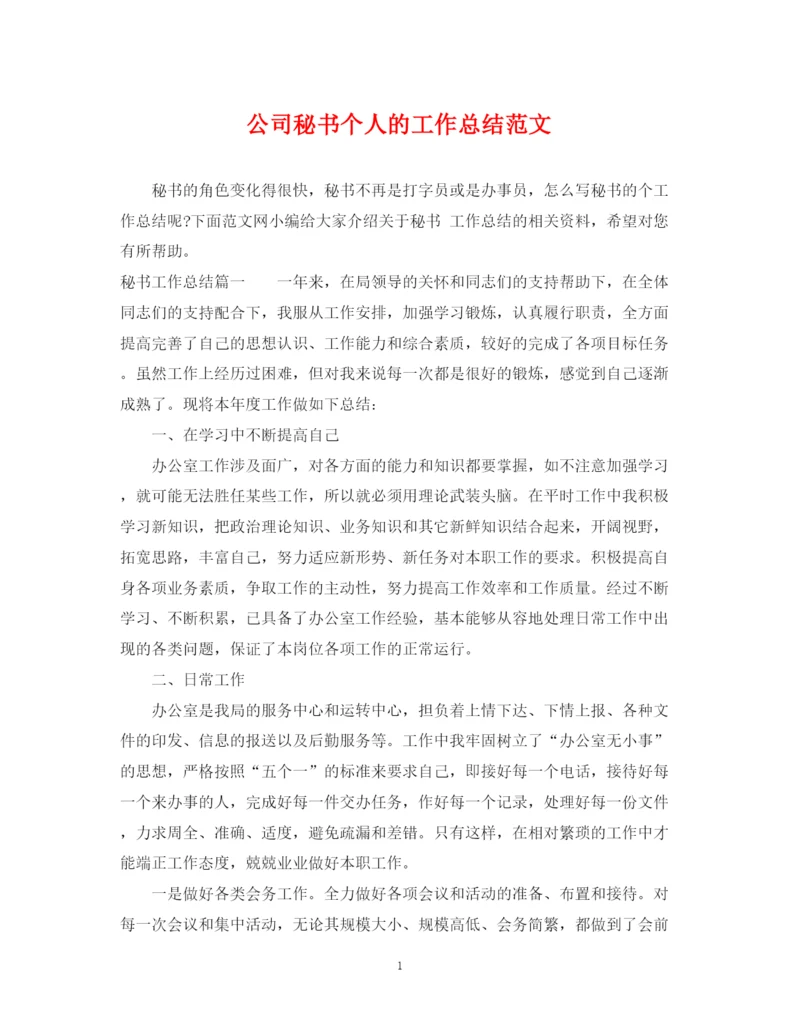 精编之公司秘书个人的工作总结范文.docx