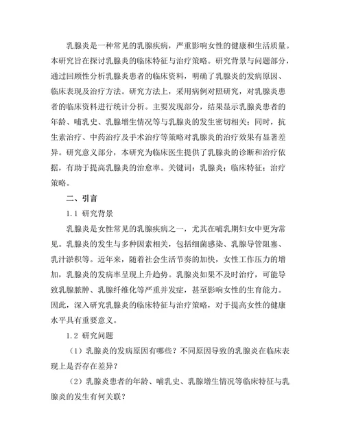 乳腺炎的临床特征与治疗策略研究