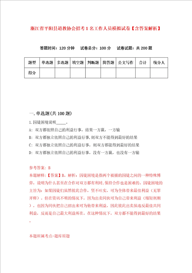 浙江省平阳县道教协会招考1名工作人员模拟试卷含答案解析0