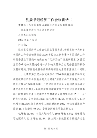 县委书记经济工作会议讲话二.docx