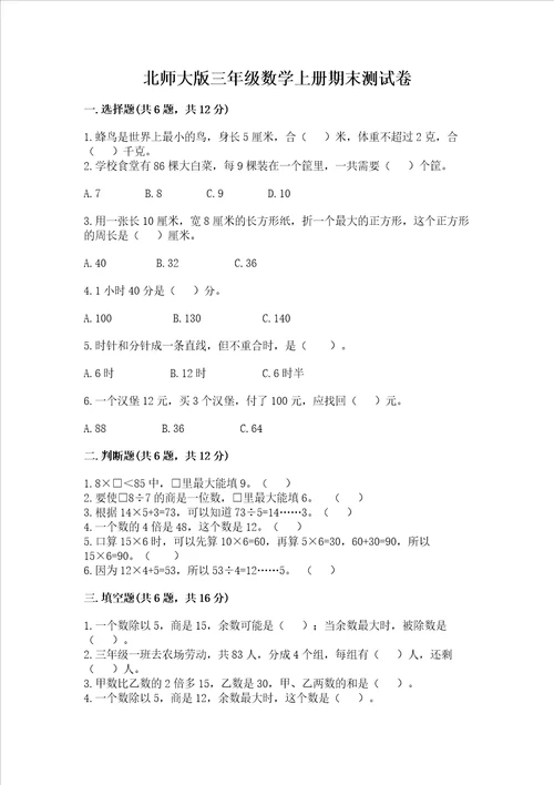 北师大版三年级数学上册期末测试卷最新