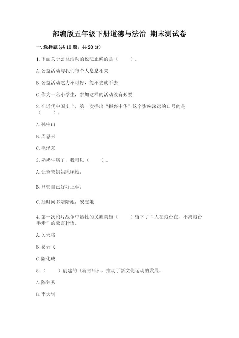 部编版五年级下册道德与法治 期末测试卷及参考答案（完整版）.docx