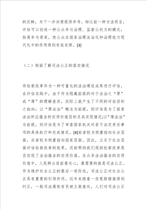 博士学位论文论检察改革社会效果的评估